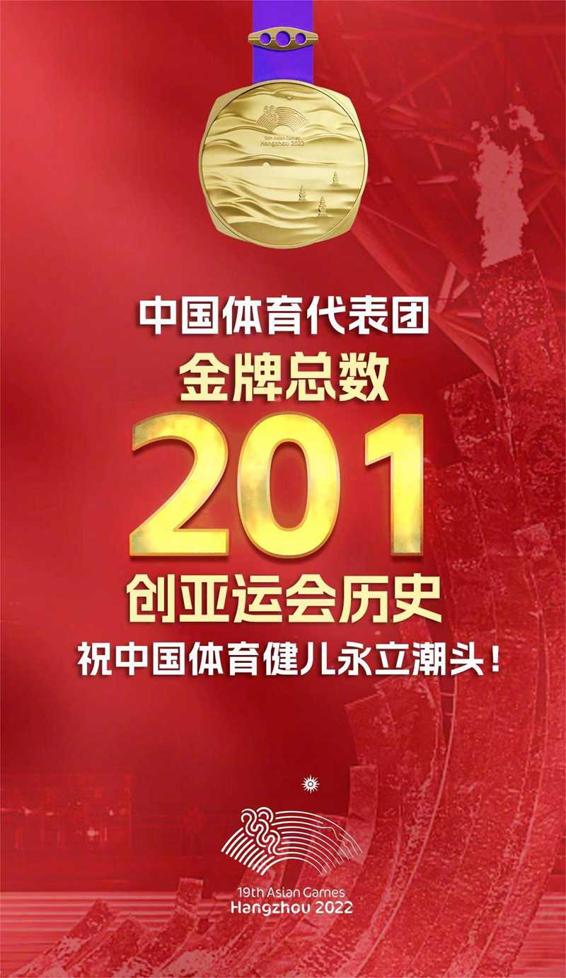 201塊金牌，創(chuàng)造亞運會歷史.jpg