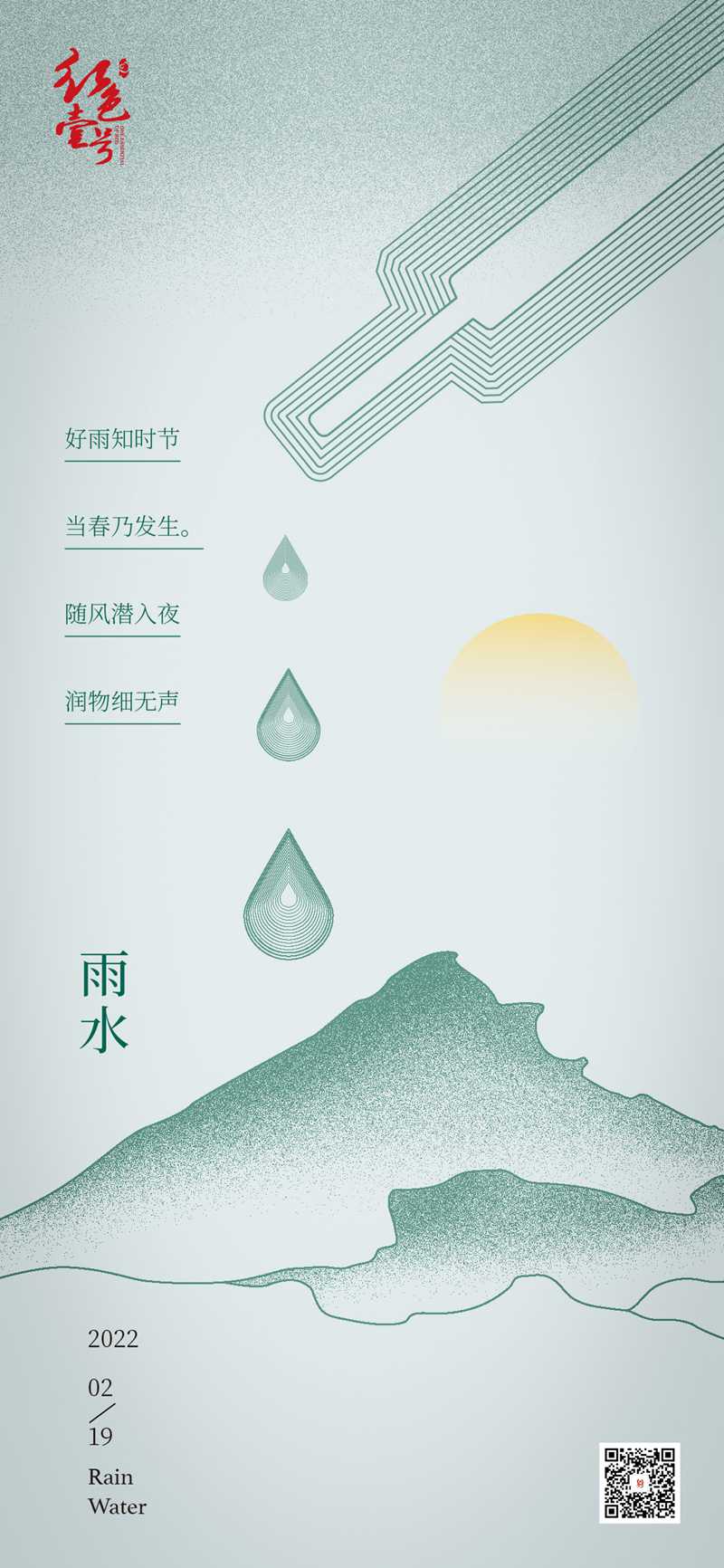 紅色壹號(hào)24節(jié)氣  雨水.jpg