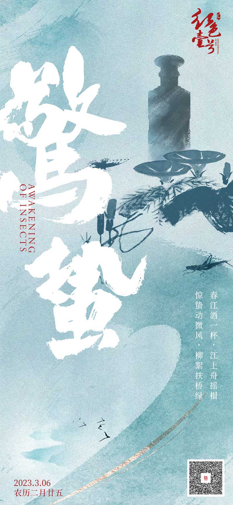 紅色壹號(hào)24節(jié)氣 驚蟄.jpg