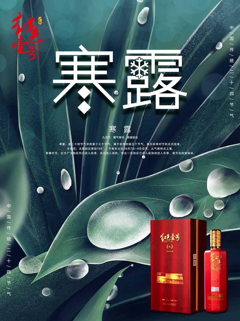 紅色壹號(hào)節(jié)氣 寒露.jpg