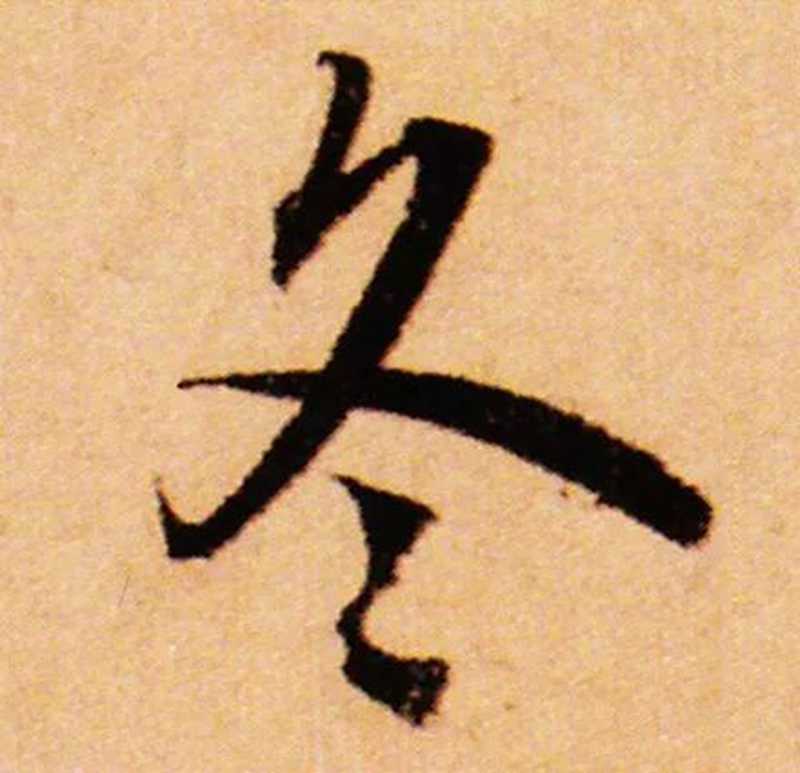 趙孟頫的字，就是清秀。.jpg