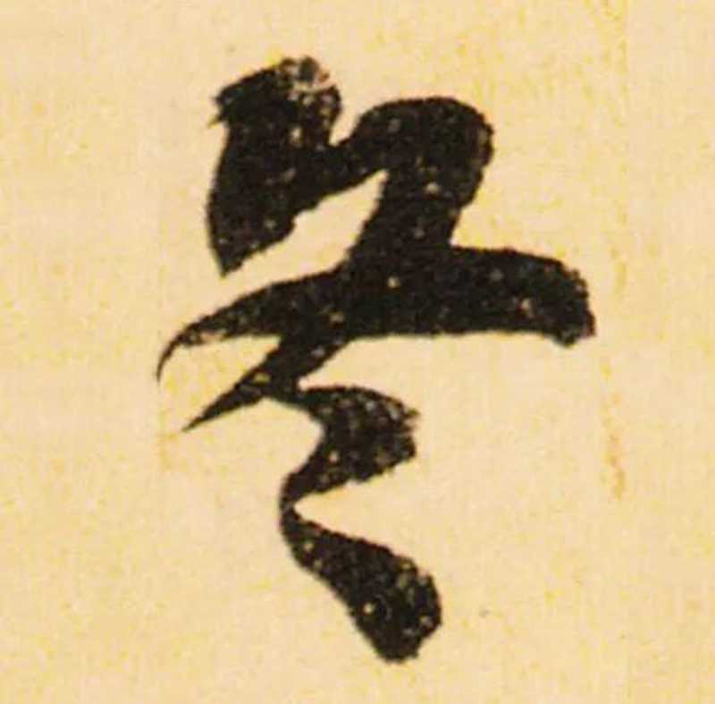 蘇大才子，很實在的“冬”，富有彈性.jpg
