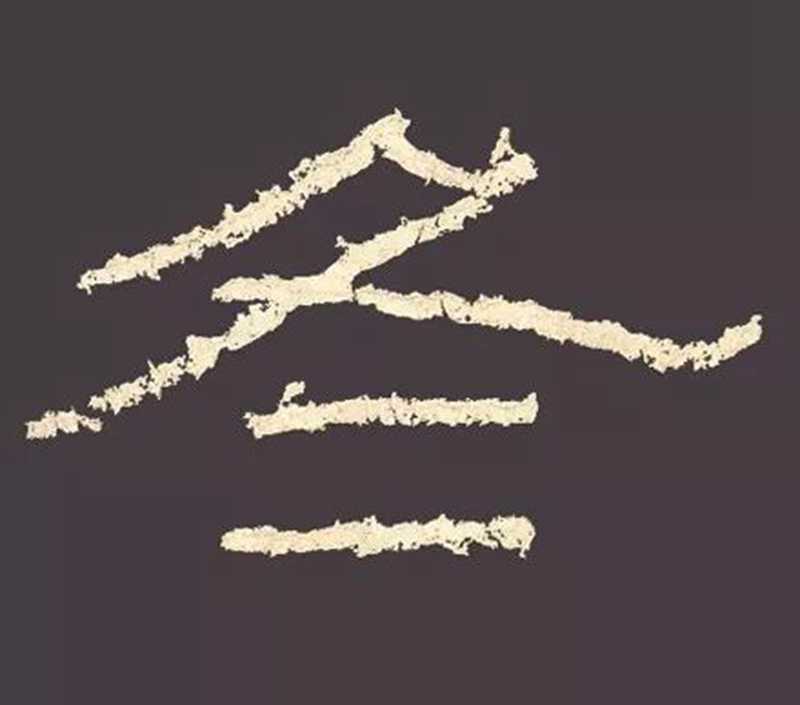“草隸”，《石門頌》的冬字夠豪放！.jpg