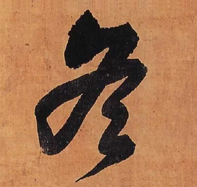 王鐸蘸墨剛落筆，漲墨效果佳，濃濃冬意。.jpg