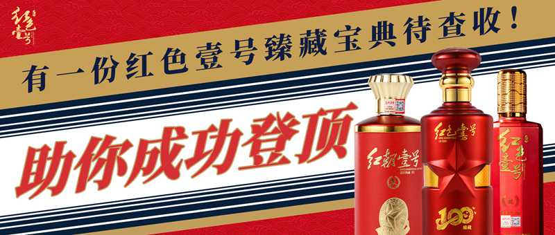 助你成功登頂，有一份紅色壹號臻藏寶典待查收！封面.jpg