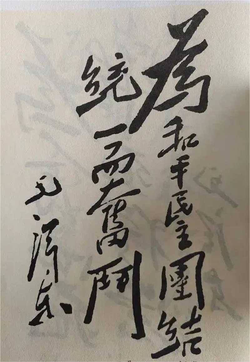 孫先生的書法，這幅字也很好，筆力雄健，筆法嚴(yán)謹(jǐn)，顯然是中山先生的杰作，比“博愛”還要高明一些。.jpg