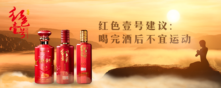 紅色壹號精品醬酒的魅力已經(jīng)征服越來越多的人，對它的了解越多，對它的喜愛也就會越深。懂與不懂醬酒，只差這篇文章。(圖8)
