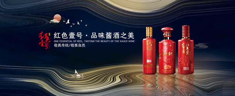紅色壹號(hào)：品味養(yǎng)生醬酒之美(圖1)