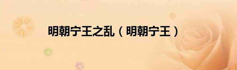 明朝寧王之亂（明朝寧王）_風(fēng)尚網(wǎng)