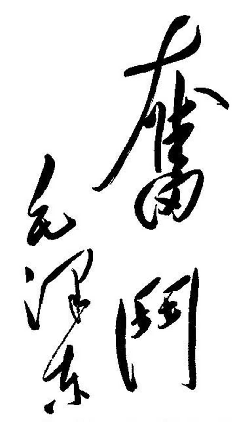 書法 | 紀念毛主席