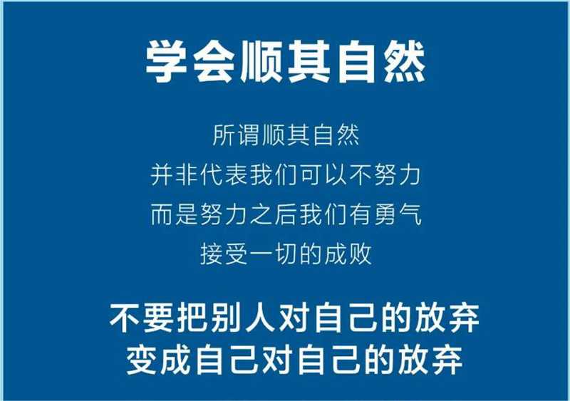 學(xué)會(huì)順其自然.jpg