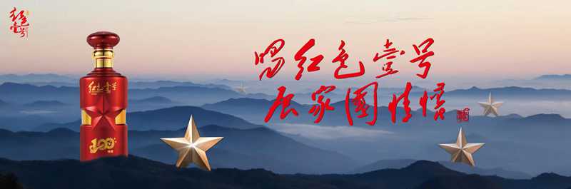 喝紅色壹號(hào) 展家國情懷.jpg