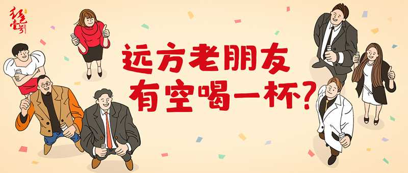 遠方來的老友，有空喝一杯.jpg