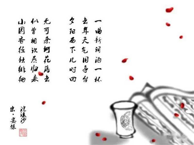 一曲新詞酒一杯，去年天氣舊亭臺 ，夕陽西下幾時回 。無可奈何花落去 ，似曾相識燕歸來?！淌?jpg
