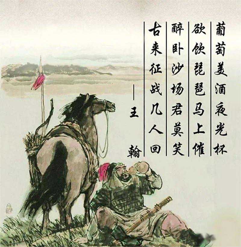 葡萄美酒夜光杯，欲飲琵琶馬上催。醉臥沙場君莫笑，古來征戰(zhàn)幾人回？——王翰.jpg