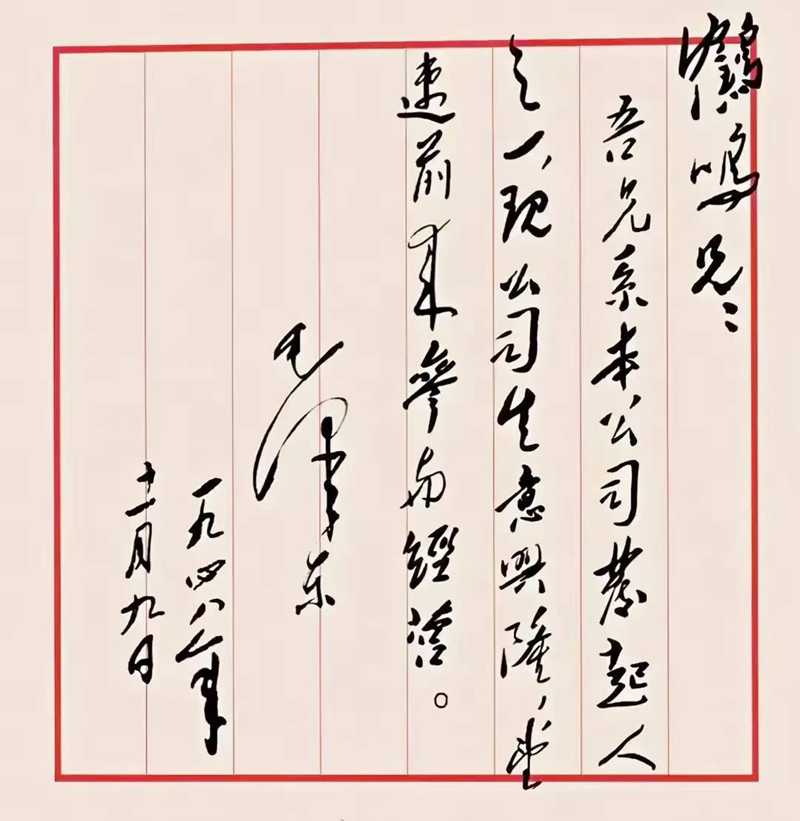 經(jīng)過(guò)二十多年浴血奮斗，新中國(guó)就要成立了，毛主席想起建黨元老李達(dá)，提筆一氣呵成，召其速歸隊(duì)以共襄更難更大事業(yè)，筆力千鈞，饒有趣味，責(zé)任重于泰山，自信躍于紙上，豪情豈止萬(wàn)丈！.jpg