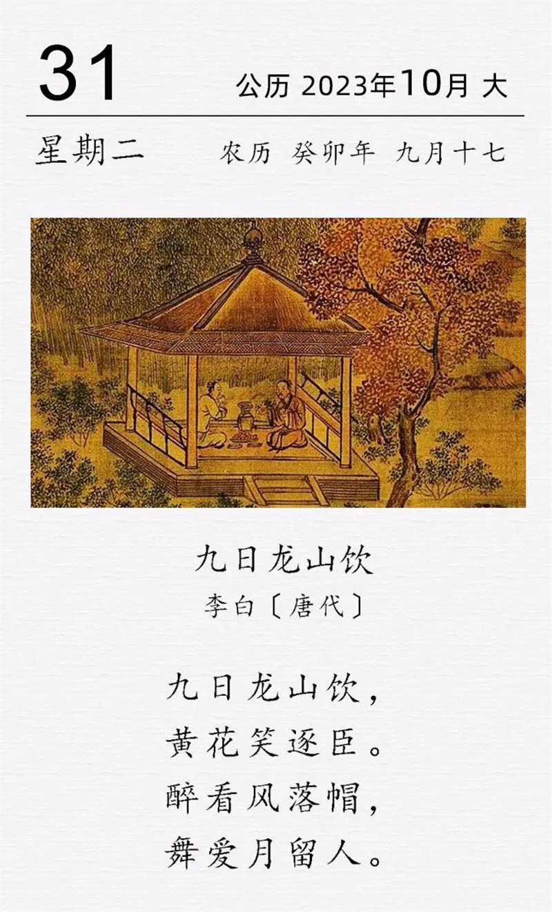 古詩詞日歷2023.10.31.jpg