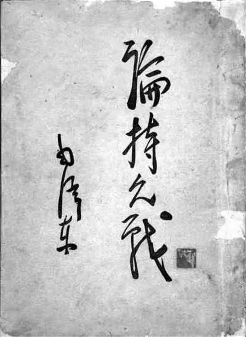 論持久戰(zhàn) 毛主席手寫.jpg