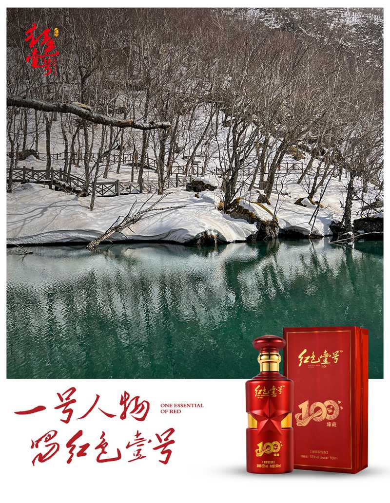 一號(hào)人物長白山 臻藏100.jpg