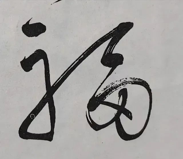 每次看毛主席寫的“?！弊謃編輯.png