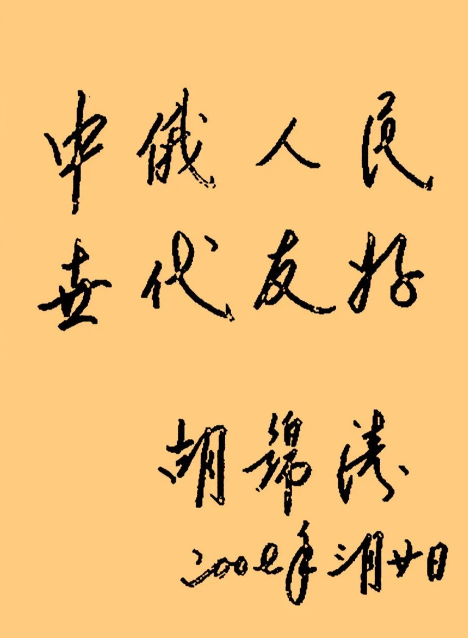 胡總書記的書法1.png