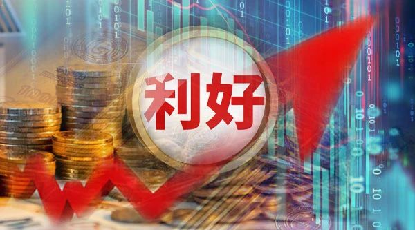 重磅利好來了.jpg
