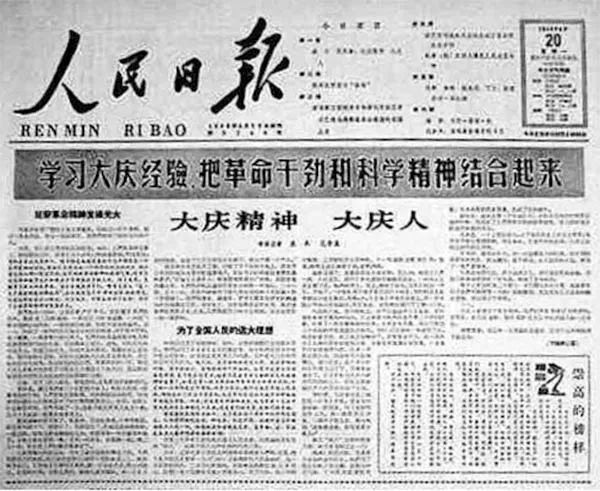 1964年4月20日，《人民日報》發(fā)表了袁木、范榮康合寫的通訊《大慶精神大慶人》.jpg