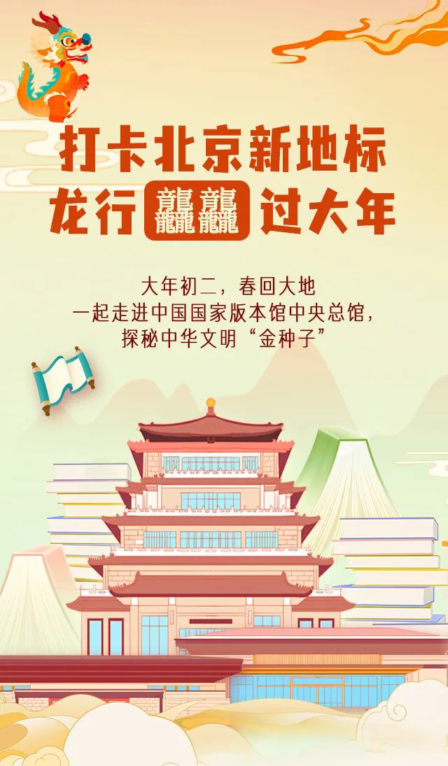 龍行龘龘，打卡北京城市新地標(biāo)_編輯.png