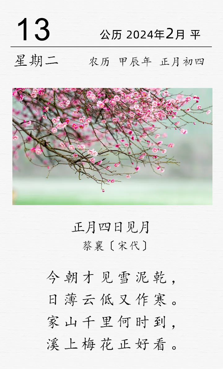 蔡襄《正月四日見(jiàn)月》_編輯.png