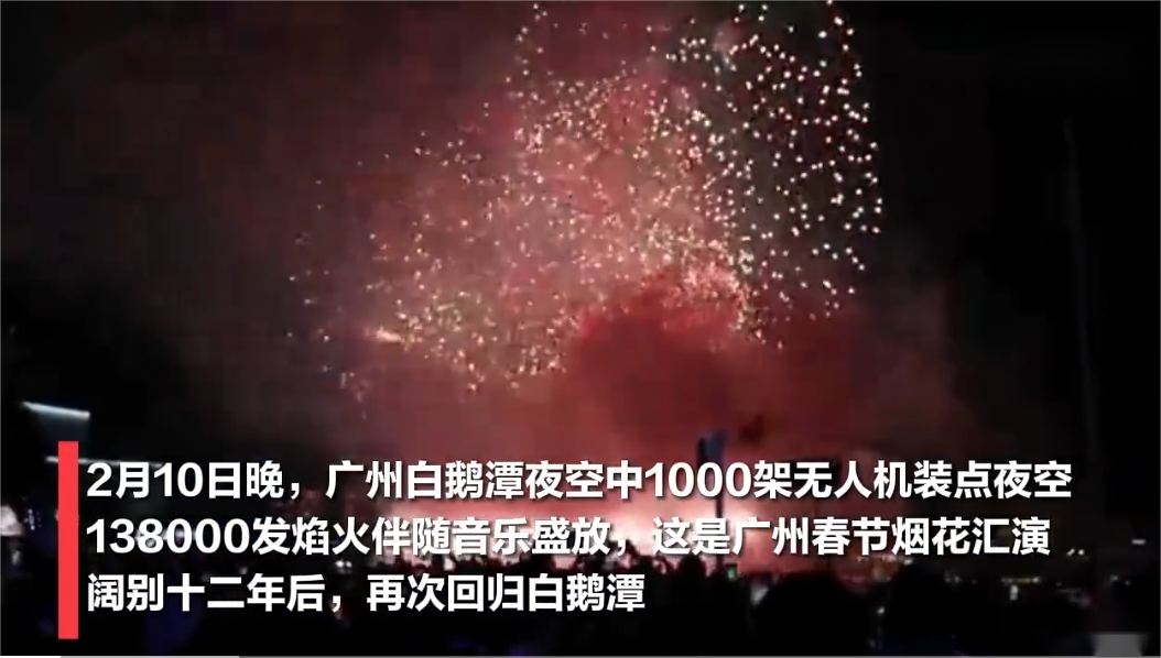 正月初一，廣州的煙花秀吸引了54萬名市民游客(其中外地游客14萬人)觀賞。.png