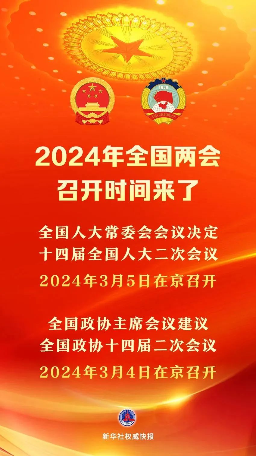 2024年全國(guó)兩會(huì)召開(kāi)時(shí)間來(lái)了.jpg