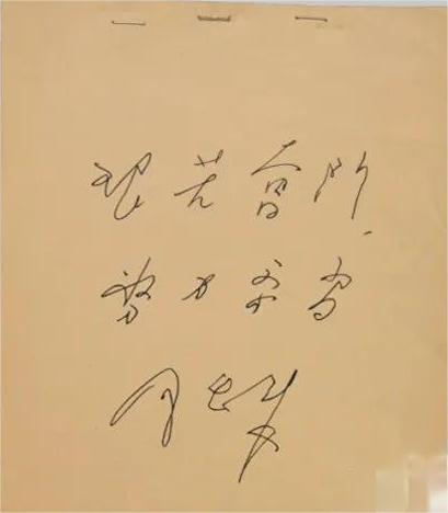 周恩來(lái)為葉挺之子葉正大的題詞：“艱苦奮斗  努力學(xué)習(xí)”.jpg
