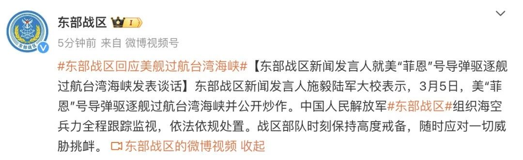 據(jù)東部戰(zhàn)區(qū)5日消息，東部戰(zhàn)區(qū)新聞發(fā)言人施毅陸軍大校表示，3月5日，美“菲恩”號導彈驅(qū)逐艦過航臺灣海峽并公開炒作。中國人民解放軍東部戰(zhàn)區(qū)組織?？毡θ谈櫛O(jiān)視，依法依規(guī)處置。戰(zhàn)區(qū)部隊時刻保持高度戒備，隨時應(yīng)對一切威脅挑釁。.jpg