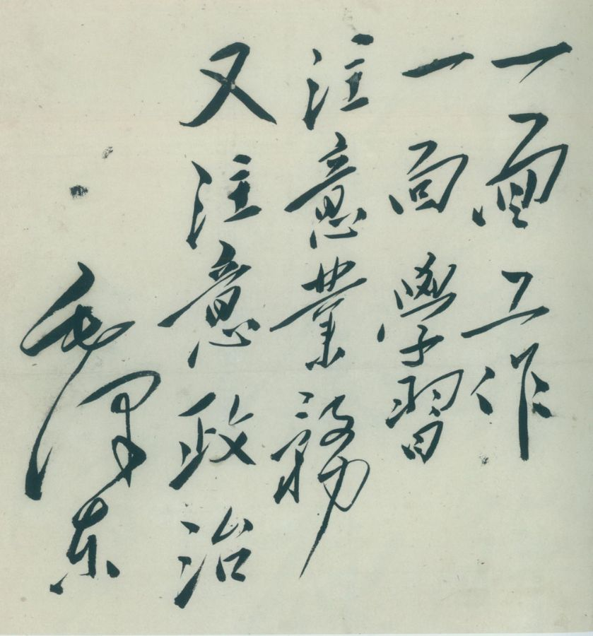 毛澤東：“一面工作，一面學(xué)習(xí)，注意業(yè)務(wù)，又注意政治”.png