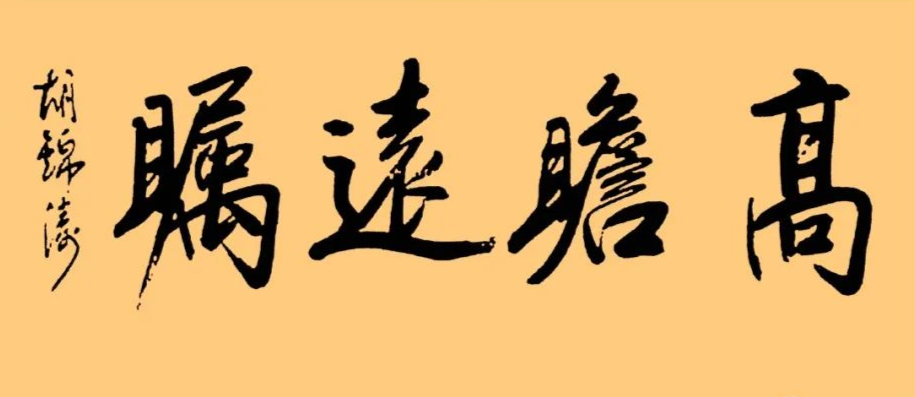 胡總書記的字：儒雅端莊，字如其人1 高瞻遠(yuǎn)矚.png