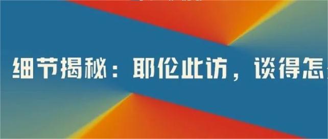 細(xì)節(jié)揭秘：耶倫此訪，談得怎么樣？.jpg