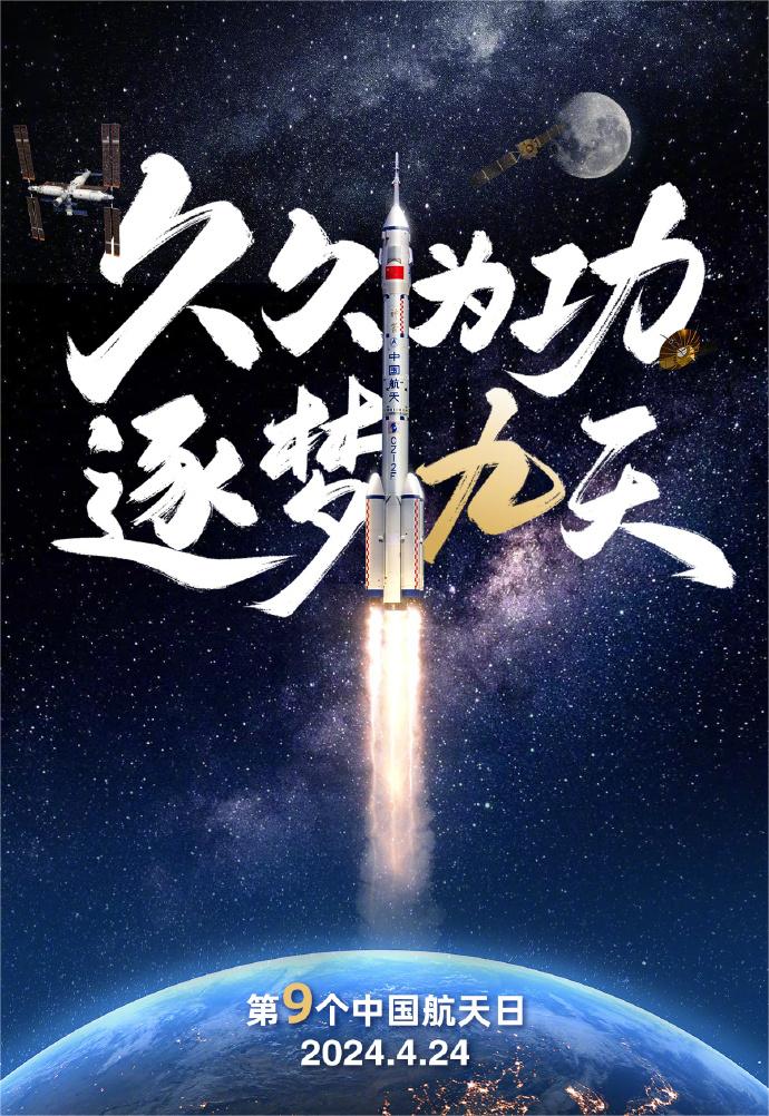 中國(guó)航天日2024.jpg
