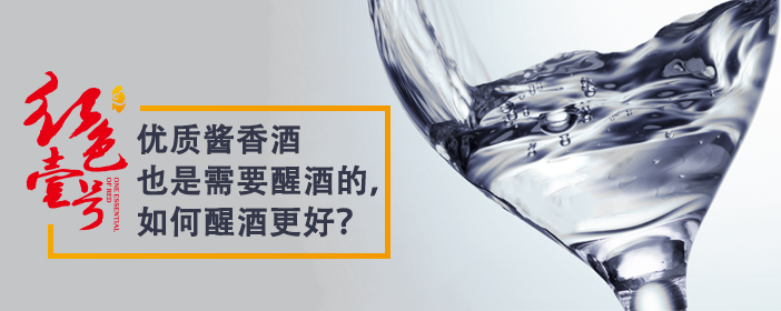優(yōu)質(zhì)醬香酒也是需要醒酒的，如何醒酒更好？702-1.png