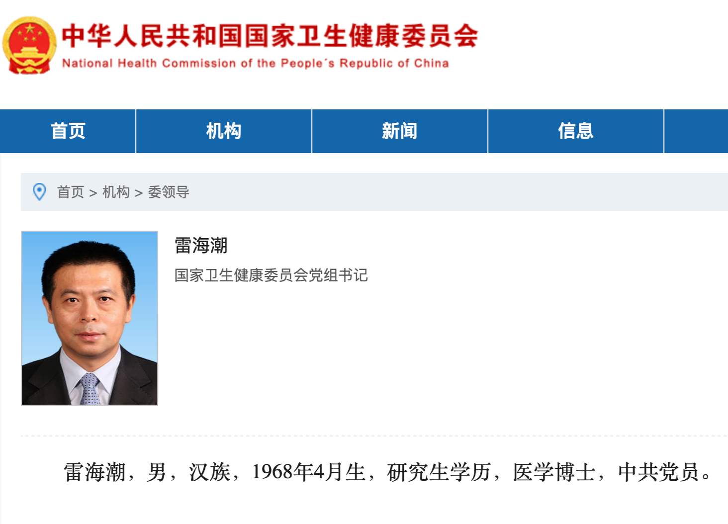 近日，國家衛(wèi)生健康委員會網(wǎng)站“委領(lǐng)導(dǎo)”欄目更新信息顯示，雷海潮已任國家衛(wèi)健委黨組書記。1.png