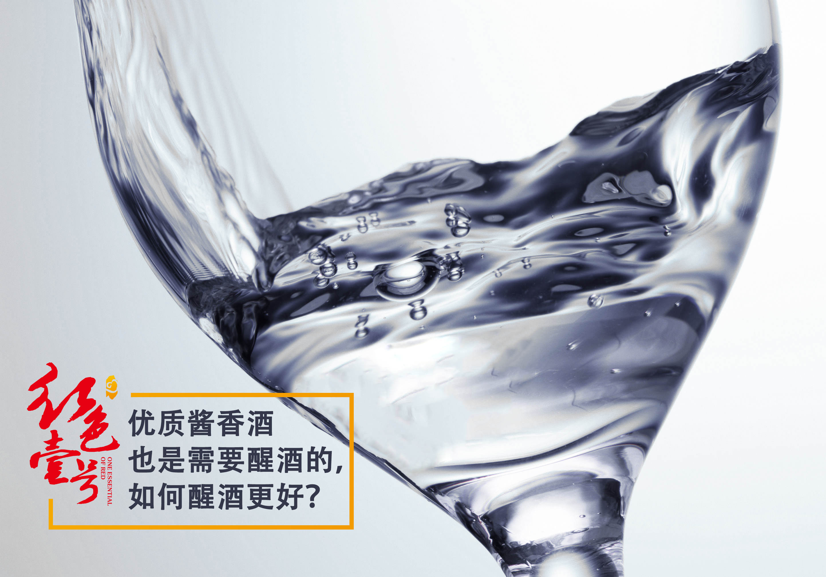 優(yōu)質(zhì)醬香酒也是需要醒酒的，如何醒酒更好？10-7.png