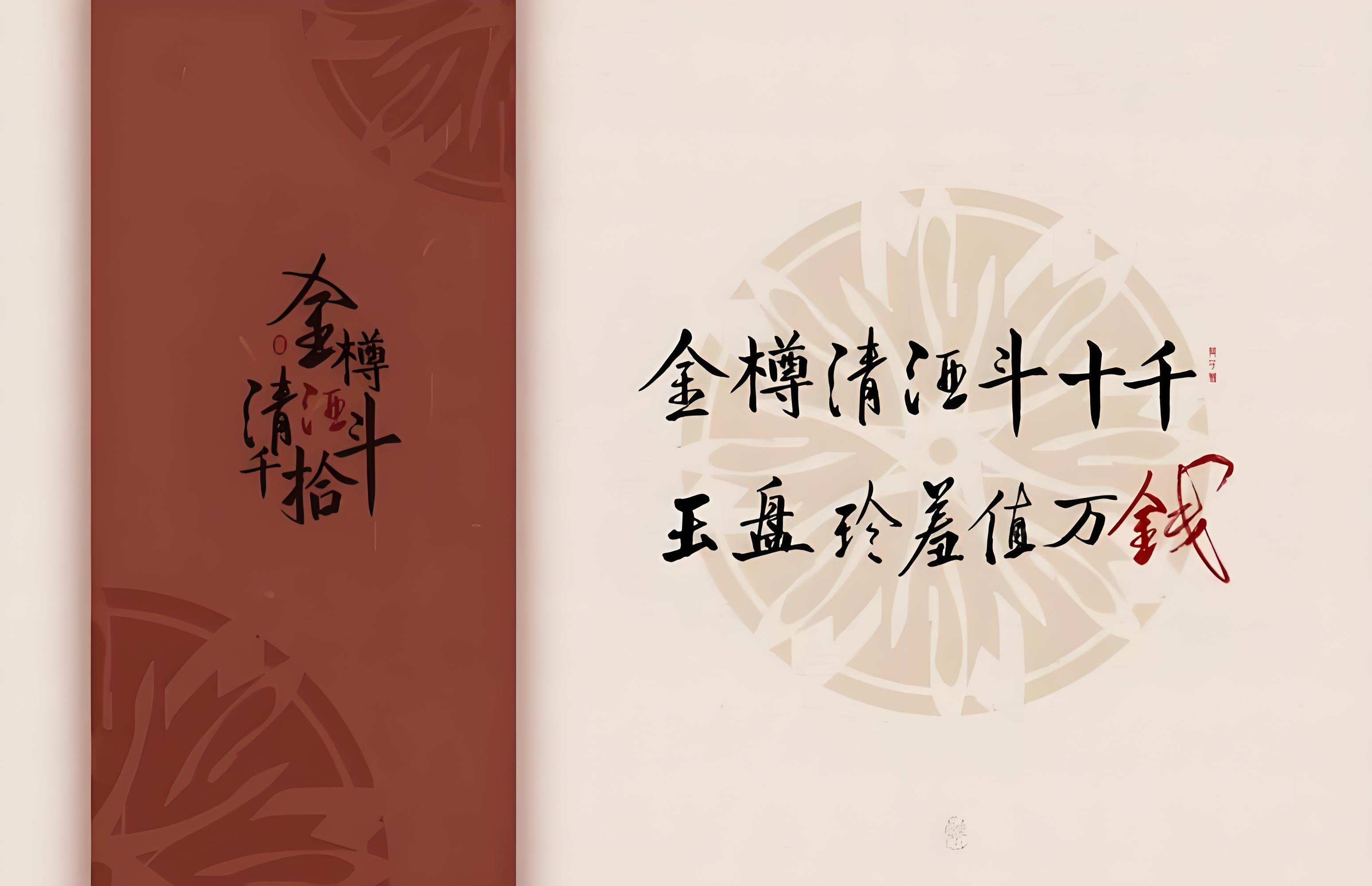 金樽清酒斗十千，玉盤珍羞直萬錢.jpg