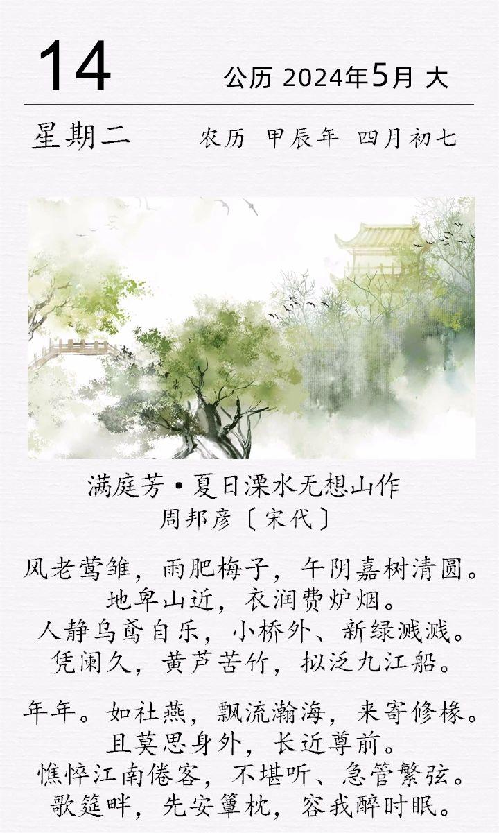 周邦彥《滿庭芳·夏日溧水無(wú)想山作》.jpg