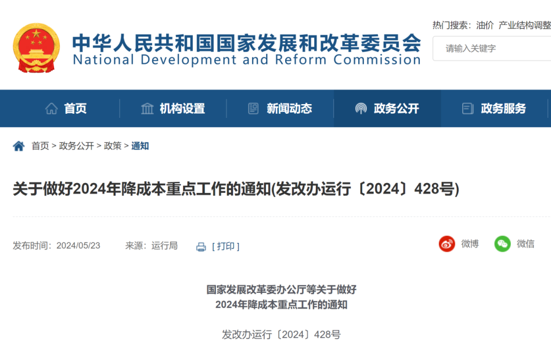 國家發(fā)展改革委辦公廳等印發(fā)《關(guān)于做好2024年降成本重點工作的通知》。.png