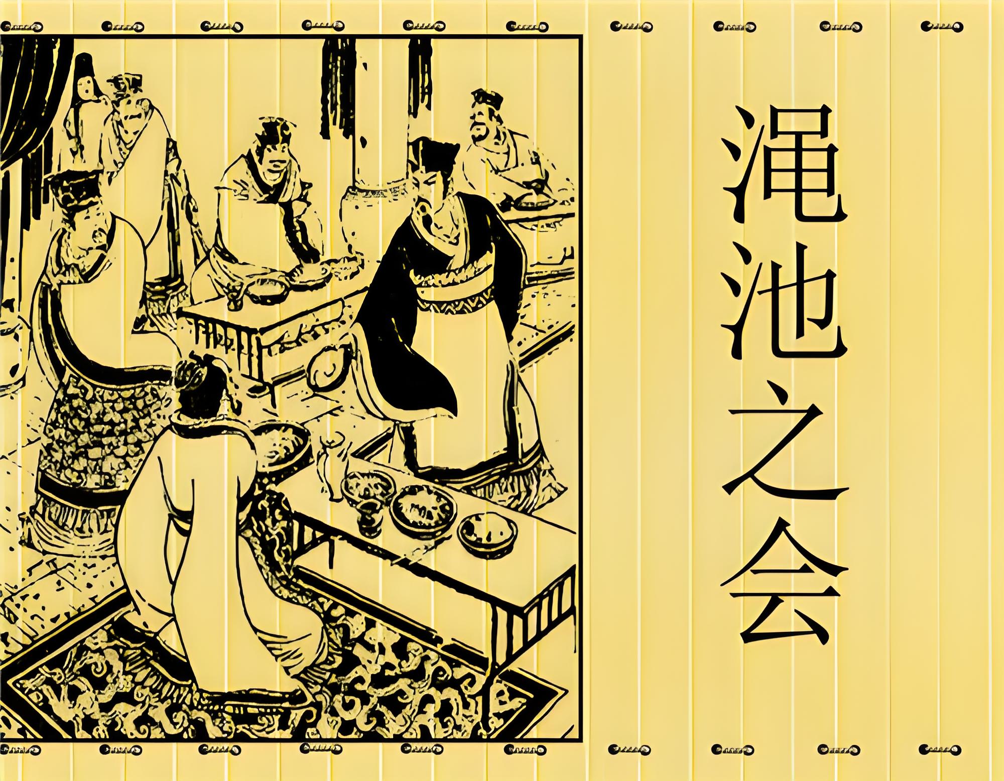 澠池之會(huì).jpg