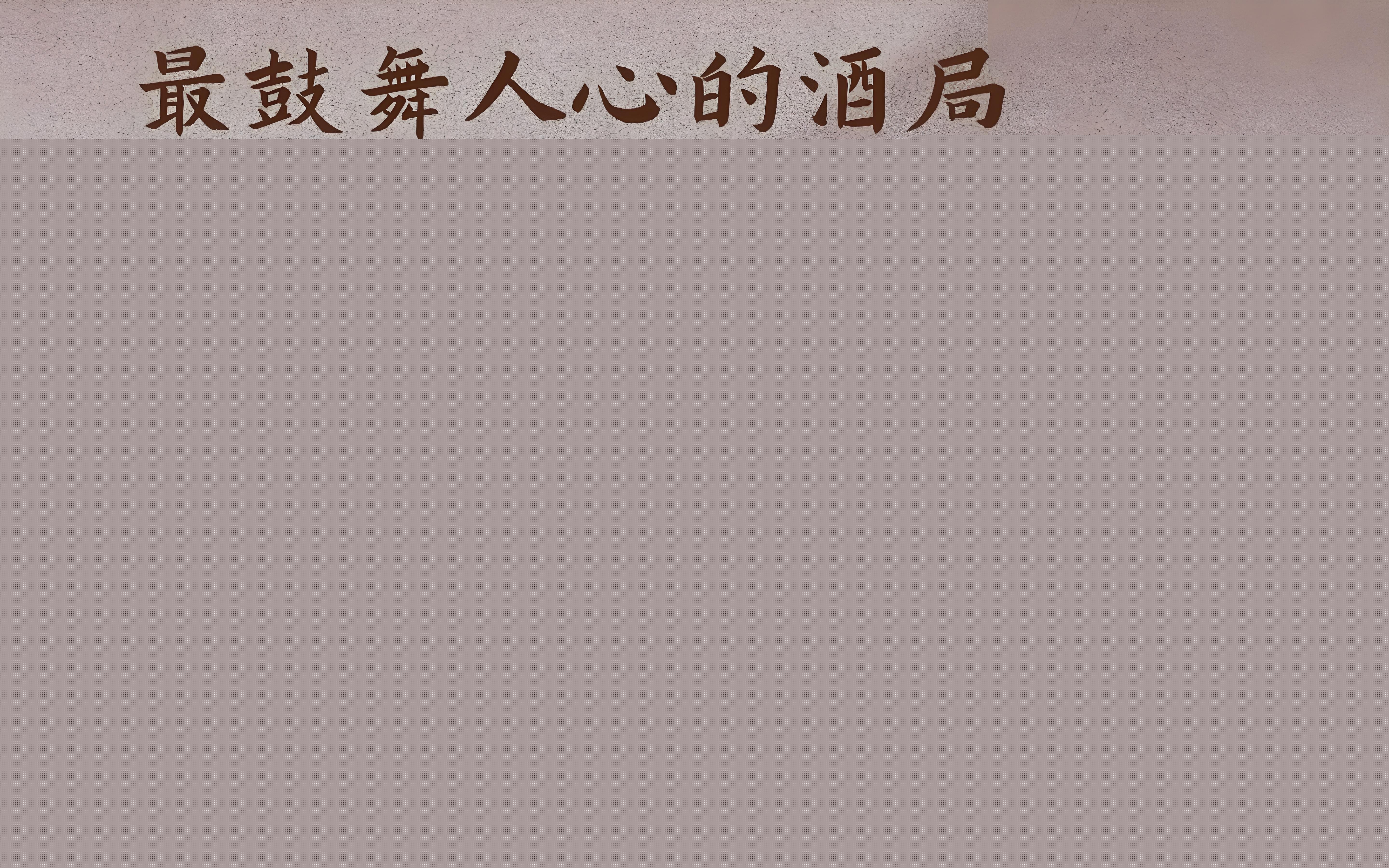 東晉新亭會(huì).jpg
