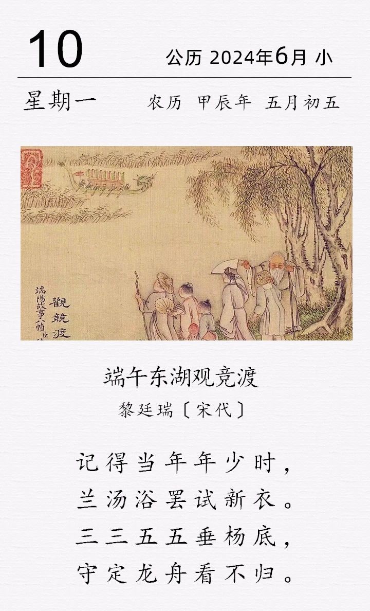 黎廷瑞《端午東湖觀競(jìng)渡》.jpg