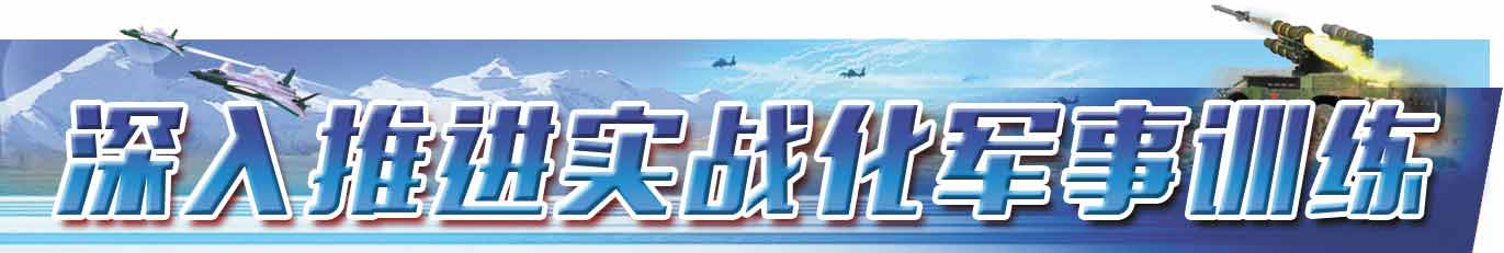深入推進(jìn)實戰(zhàn)化軍事訓(xùn)練.jpg
