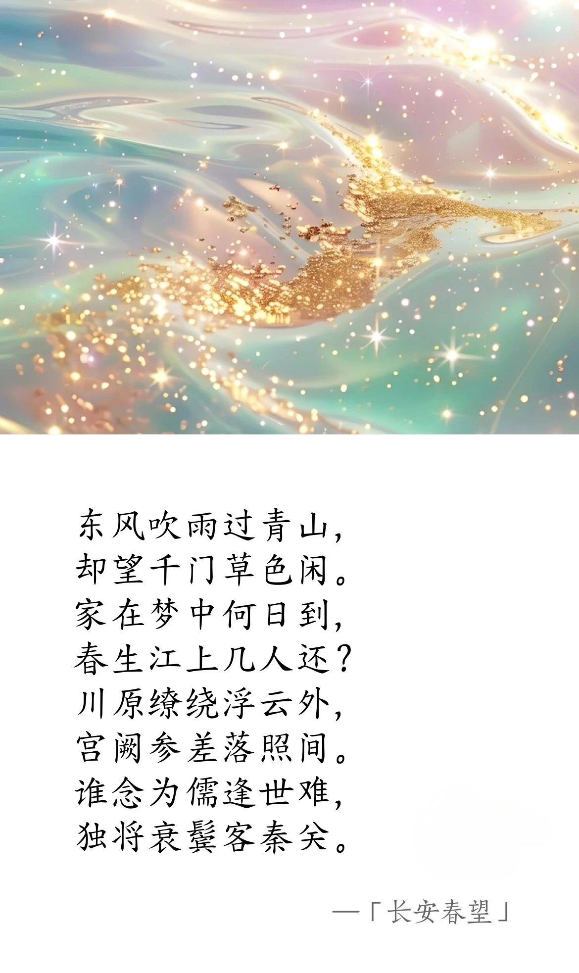 唐·盧綸《長安春望》.jpg