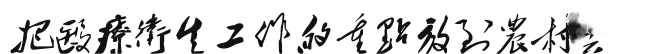 救死扶傷，實行革命的人道主義?！飨}詞給中國醫(yī)科大學(xué)第一期畢業(yè)生2.png